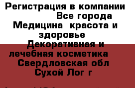 Регистрация в компании Oriflame - Все города Медицина, красота и здоровье » Декоративная и лечебная косметика   . Свердловская обл.,Сухой Лог г.